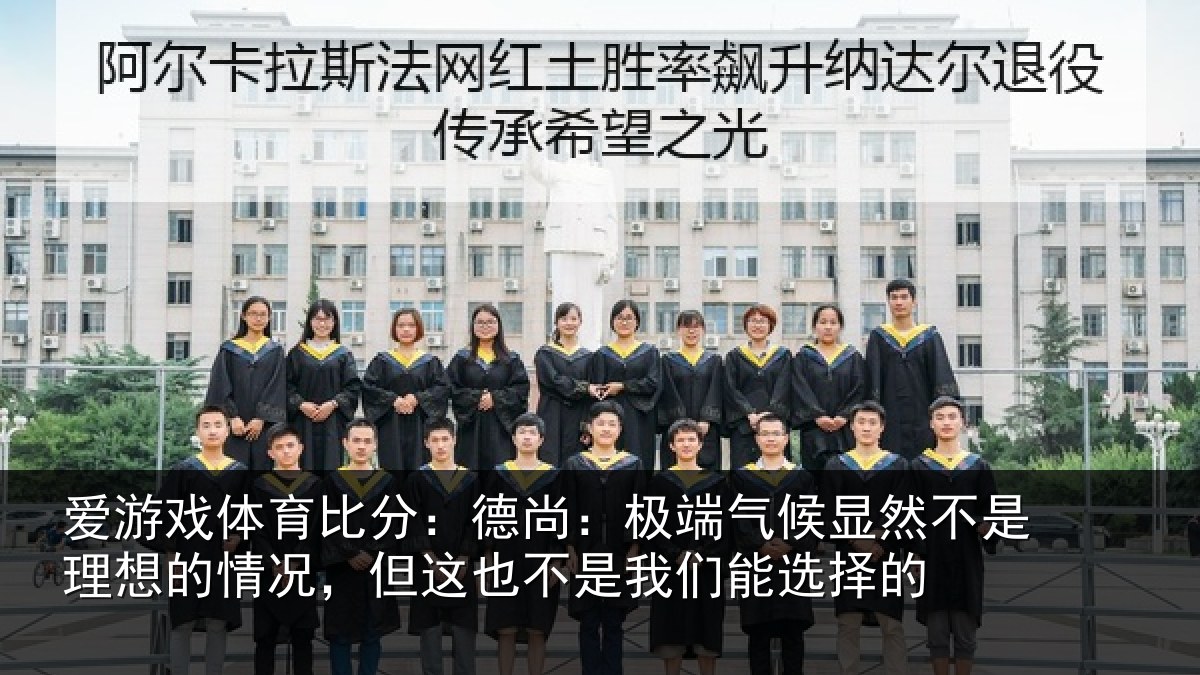 爱游戏体育比分：德尚：极端气候显然不是理想的情况，但这也不是我们能选择的