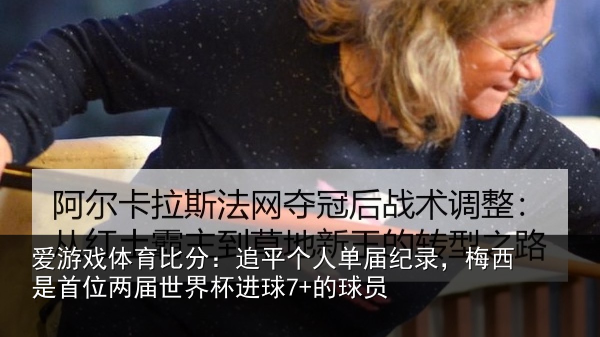 爱游戏体育比分：追平相关情况是首相关情况7+的球员