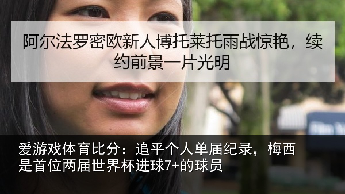 爱游戏体育比分：追平个人单届纪录，梅西是首位两届世界杯进球7+的球员