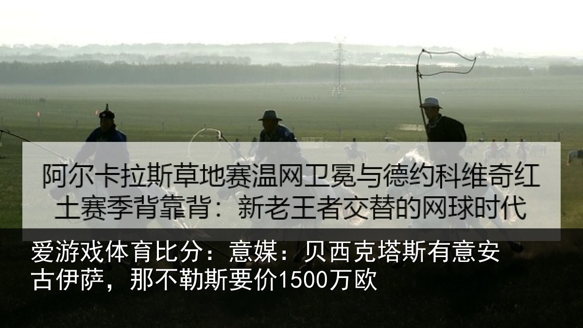 爱游戏体育比分：意媒：贝西克塔斯有意安古伊萨，那不勒斯要价1500万欧
