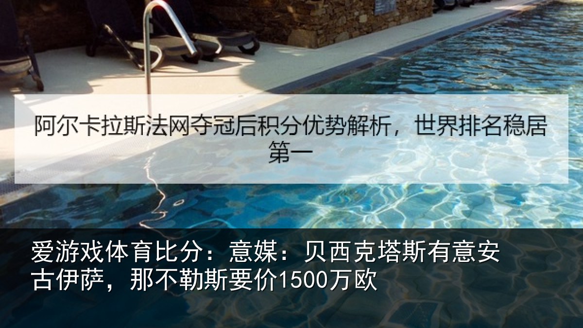 爱游戏体育比分：意媒：贝西克塔斯有意安古伊萨，那不勒斯要价1500万欧
