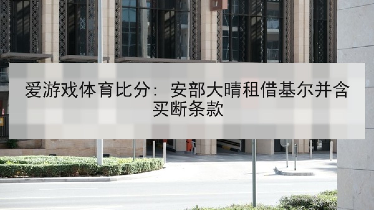 爱游戏体育比分: 安部大晴租借基尔并含买断条款