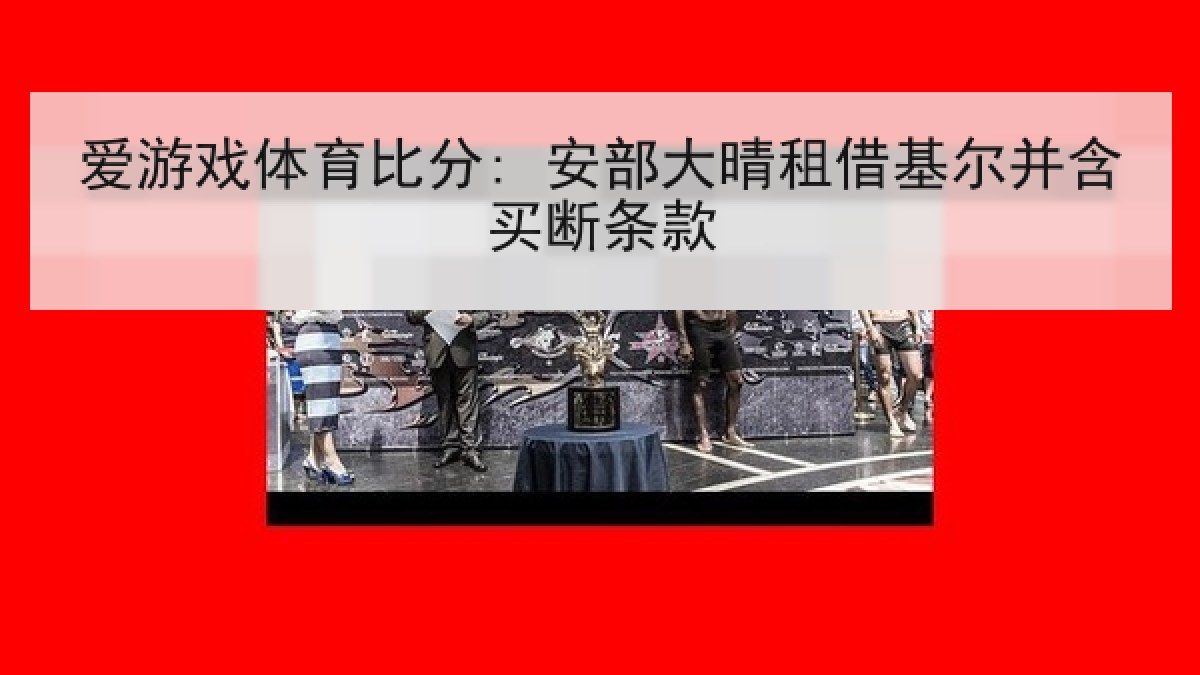 爱游戏体育比分: 安部大晴租借基尔并含买断条款