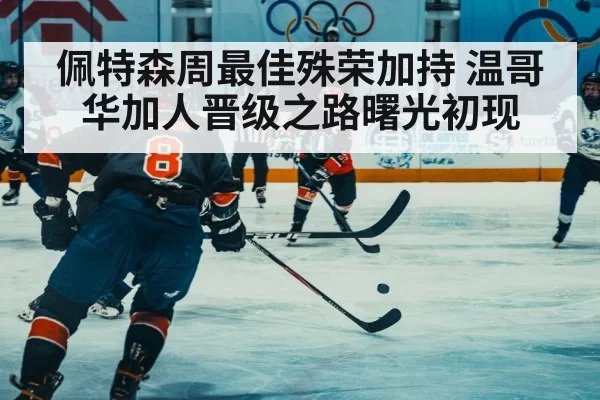 佩特森周最佳殊荣加持 温哥华加人晋级之路曙光初现