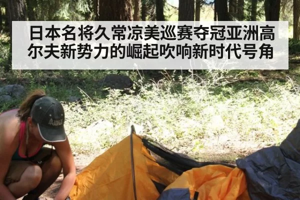 日本名将久常凉美巡赛夺冠亚洲高尔夫新势力的崛起吹响新时代号角