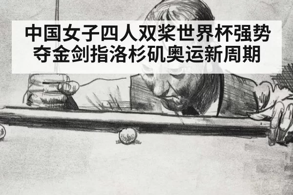 中国女子四人双桨世界杯强势夺金剑指洛杉矶奥运新周期