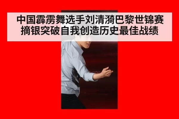 中国霹雳舞选手刘清漪巴黎世锦赛摘银突破自我创造历史最佳战绩