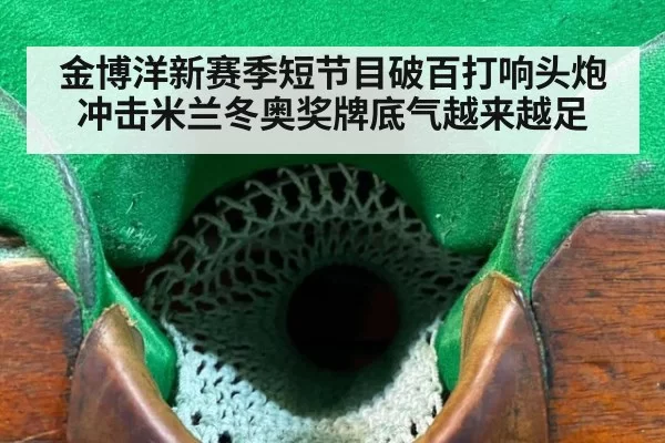 金博洋新赛季短节目破百打响头炮 冲击米兰冬奥奖牌底气越来越足