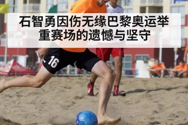 石智勇因伤无缘巴黎奥运举重赛场的遗憾与坚守