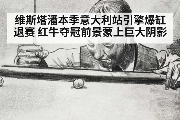 维斯塔潘本季意大利站引擎爆缸退赛 红牛夺冠前景蒙上巨大阴影