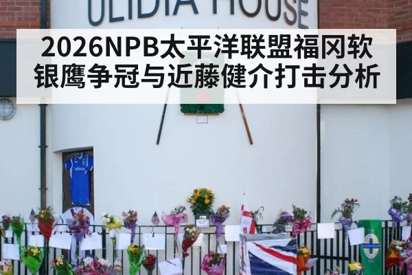 2026NPB太平洋联盟福冈软银鹰争冠与近藤健介打击分析